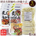 名称 照喜名生めん沖縄そば6人前セット 内容量 ・照喜名そば260g（130g×2玉）×3袋 ・そばだし（濃縮）6食分 ・具材6パック（炙りソーキ160g・炙りラフテー160g・炙りソーキ（ガーリック味）160gより選べます） ・まぜこみジューシーの素1合用×3個 ・コーレーグース1本 原材料 【沖縄そば（生）】小麦粉（国内製造）、食塩、プロピレングリコール、フレンジーM、メンラクト／酒精、うち粉（コーンスターチ）、かんすい、クチナシ色素 【そばだし】チキンエキス（国内製造）、食塩、アミノ酸液、鰹節エキス、砂糖／調味料（アミノ酸等）、増粘剤（キサンタンガム） 【調味油】調整ラード（国内製造）／酸化防止剤（V.E） 【炙り軟骨ソーキ】豚バラ肉（軟骨つき）、しょうゆ、砂糖、酒、調味料（アミノ酸）（原材料の一部に小麦・大豆を含む） 【炙りラフテー】豚バラ肉、しょうゆ、砂糖、酒／増粘剤（加工でん粉、キサンタンガム）、調味料（アミノ酸）、（一部に小麦・豚肉・大豆を含む） 【まぜこみジューシーの素】野菜（にんじん、たけのこ、しいたけ）しょうゆ（国内製造）、豚肉、砂糖、油揚げ、ひじき、調製ラード、酒、鶏がらスープ、食塩、風味調味料／調味料（アミノ酸等）、カラメル色素、pH調整剤、ビタミンB1、（一部に小麦・豚肉・鶏肉・大豆を含む） 【炙り軟骨ソーキ（ガーリック味）】軟骨付き豚バラ肉（国産）、しょうゆ、砂糖、酒、おろしにんにく、ガーリックフレーク／増粘剤（加工でん粉、キサンタンガム）、調味料（アミノ酸）、（一部に小麦・豚肉・大豆を含む） 【とうがらし（コーレーグース）】とうがらし、泡盛、クエン酸 保存方法 直射日光、高温多湿を避けて常温保存 賞味期限 製造日より30日 製造者 沖縄そば（生）・そばだし：（有）照喜名製麺所／沖縄県那覇市 炙り軟骨ソーキ・炙りラフテー・炙りソーキ（ガーリック味）160g・まぜこみジューシーの素：沖縄ハム総合（株）／沖縄県読谷村 とうがらし（コーレーグース）：上商企画／沖縄県那覇市 配送タイプ●照喜名そば260g（130g×2玉）×3袋 ●そばだし（濃縮）6食分 ●具材6パック（炙りソーキ160g、炙りラフテー160g、炙りソーキ(ガーリック味)160gより選べます。） ●まぜこみジューシーの素1合用×3個 ●コーレーグース1本 照喜名製麺所の生沖縄そば6人前に、そばだしと選べる具材6パックをセットにしました。 麺はコシのある生麺タイプ。 ダシは鶏と鰹のあっさりした味わい。 具材は柔らかく煮込まれた『炙り軟骨ソーキ』『炙りラフテー（角煮）』『炙りソーキ（ガーリック味）』より6パックお選び頂けます。 お酒のおつまみなどにもご利用下さい。 沖縄そばに欠かせないコーレーグース付き！ さらに「まぜこみじゅーしーの素」もご一緒にいただくと沖縄そばとじゅーしーの沖縄そば定食セットの出来上がりです！