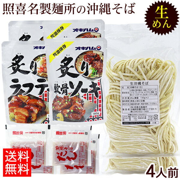 照喜名 生めん沖縄そば 4人前セット（麺 そばだし 選べる具材） 【宅急便コンパクト送料無料】　/照喜名そば ソーキそば 炙り軟骨ソーキ 炙りラフテー 炙りソーキ（ガーリック味）160g