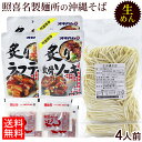 名称 照喜名生めん沖縄そば 4人前セット 内容量 照喜名そば260g（130g×2玉）×2袋、そばだし（濃縮）4食分、具材4パック（炙りソーキ160g・炙りラフテー160g・炙りソーキ（ガーリック味）160gより選べます） 原材料 【沖縄そば（生）】小麦粉（国内製造）、食塩、プロピレングリコール、フレンジーM、メンラクト／酒精、うち粉（コーンスターチ）、かんすい、クチナシ色素 【そばだし】チキンエキス（国内製造）、食塩、アミノ酸液、鰹節エキス、砂糖／調味料（アミノ酸等）、増粘剤（キサンタンガム） 【調味油】調整ラード（国内製造）／酸化防止剤（V.E） 【炙り軟骨ソーキ】豚バラ肉（軟骨つき）、しょうゆ、砂糖、酒、調味料（アミノ酸）（原材料の一部に小麦・大豆を含む） 【炙りラフテー】豚バラ肉、しょうゆ、砂糖、酒／増粘剤（加工でん粉、キサンタンガム）、調味料（アミノ酸）、（一部に小麦・豚肉・大豆を含む） 【炙り軟骨ソーキ（ガーリック味）】軟骨付き豚バラ肉（国産）、しょうゆ、砂糖、酒、おろしにんにく、ガーリックフレーク／増粘剤（加工でん粉、キサンタンガム）、調味料（アミノ酸）、（一部に小麦・豚肉・大豆を含む） 保存方法 直射日光、高温多湿を避けて常温保存 賞味期限 製造日より30日 製造者 沖縄そば（生）・そばだし：（有）照喜名製麺所／沖縄県那覇市 炙り軟骨ソーキ・炙りラフテー・炙りソーキ（ガーリック味）：沖縄ハム総合（株）／沖縄県読谷村 配送タイプ●照喜名そば260g（130g×2玉）×2袋 ●そばだし（濃縮）4食分 ●具材4パック（炙りソーキ160g・炙りラフテー160g・炙りソーキ（ガーリック味）160gより選べます。） 照喜名製麺所の生沖縄そば4人前に、そばだしと選べる具材4パックをセットにしました。 麺はコシのある生麺タイプ。 ダシは鶏と鰹のあっさりした味わい。 具材は柔らかく煮込まれた『炙り軟骨ソーキ』『炙りラフテー（角煮）』『炙りソーキ（ガーリック味）』より4パックお選び頂けます。 お酒のおつまみなどにもご利用下さい。