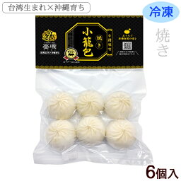 焼き小籠包 6個入 （冷凍）　/臺瓏タイロン