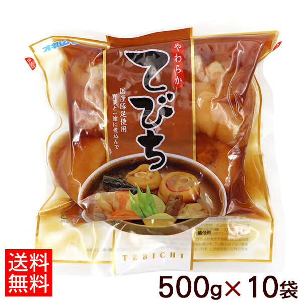 オキハム 沖縄やわらかてびち 500g×10袋 【送料無料】　/豚足煮付け テビチ