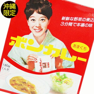 沖縄限定　ボンカレー（あまくち）180g （大塚食品）