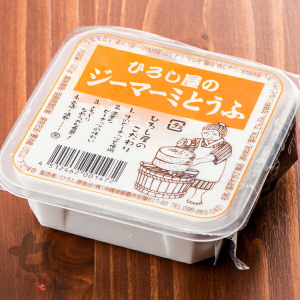 ひろし屋 ジーマーミ豆腐 120g（タレ付き）　/沖縄お土産 ジーマミー豆腐 ジーマーミー豆腐 ピーナッツの豆腐 oki-nanaya-10000097 沖縄百貨店七屋 サンプル画像2