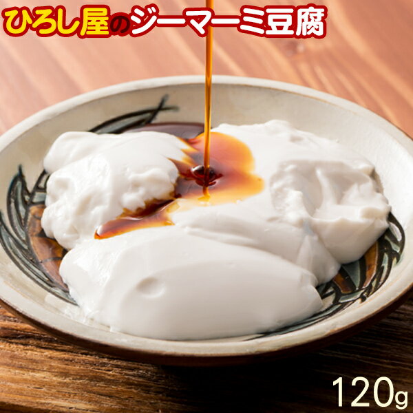 ひろし屋 ジーマーミ豆腐 120g（タレ