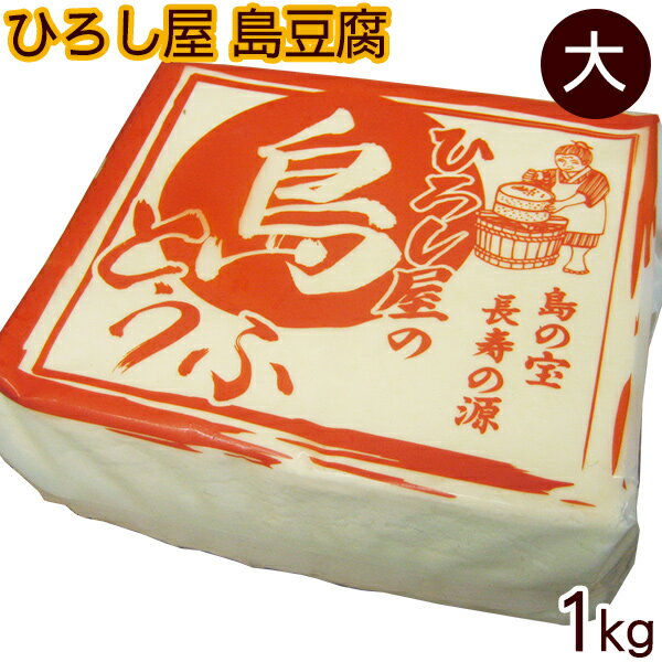 内容量 1kg 原材料 丸大豆（アメリカ産非遺伝子組替え）、ニガリ、塩 賞味期限 製造日より15日 保存方法 10℃以下で保存して下さい 配送タイプ沖縄料理の必需品！ ひろし屋の島豆腐一丁（1kg） 独自製法で味にこだわりました！ 沖縄料理に欠かすことの出来ない『島豆腐』 本土の豆腐とは製法や食べ応えが異なります。 一丁あたりの大きさも異なりますし、独特の食べ応えがあります。 豆腐自体にしっかりと味が付いていますのでそのまま食べてもとても美味しいです。 沖縄料理の代表格「チャンプルー」に入れても型崩れしにくく、美味しさが凝縮されています。 海水から作られたにがりを使用し、手作りにこだわり、 生絞り・地釜炊き製法で手間隙かけて丁寧に作られています。 材料にもこだわり、主にカナダ産かアメリカ北部の大豆を使用しています。 これは、寒い地域で作られる大豆の方がより豆腐の味わいが深くなるからです。 口に入れると豊かな大豆の風味が拡がります。 また職人の研究努力により、独自製法で風味を損なわずに 真空パックにすることに成功しました。 豆腐作り30余年の職人のこだわり島豆腐を味わって下さい。