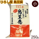 内容量 250g 原材料 丸大豆（アメリカ産非遺伝子組替え）、ニガリ、塩 賞味期限 製造日より15日 保存方法 10℃以下で保存して下さい 配送タイプ沖縄料理の必需品！ ひろし屋の島豆腐 ミニ（250g） 独自製法で味にこだわりました！ 沖縄料理に欠かすことの出来ない『島豆腐』 本土の豆腐とは製法や食べ応えが異なります。 一丁あたりの大きさも異なりますし、独特の食べ応えがあります。 豆腐自体にしっかりと味が付いていますのでそのまま食べてもとても美味しいです。 沖縄料理の代表格「チャンプルー」に入れても型崩れしにくく、美味しさが凝縮されています。 海水から作られたにがりを使用し、手作りにこだわり、 生絞り・地釜炊き製法で手間隙かけて丁寧に作られています。 材料にもこだわり、主にカナダ産かアメリカ北部の大豆を使用しています。 これは、寒い地域で作られる大豆の方がより豆腐の味わいが深くなるからです。 口に入れると豊かな大豆の風味が拡がります。 また職人の研究努力により、独自製法で風味を損なわずに 真空パックにすることに成功しました。 豆腐作り30余年の職人のこだわり島豆腐を味わって下さい。