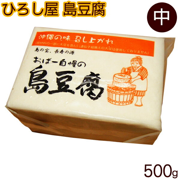 ひろし屋 島豆腐 500g（半丁）　/沖