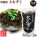 太もずく500g×3個 【宅急便コンパクト送料無料】 ｜沖縄産 塩蔵もずく 沖縄海星物産│