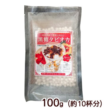 黒糖タピオカ(手作りタピオカセット)約10杯分