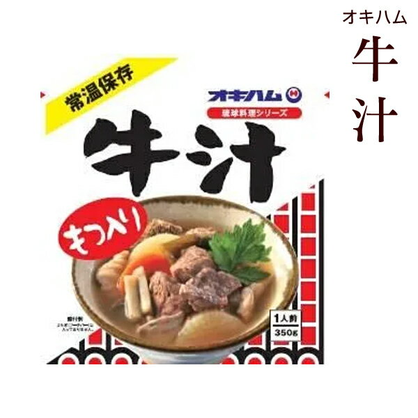 オキハム　牛汁 350g