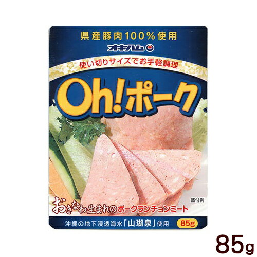 オキハム　Oh!ポーク85g