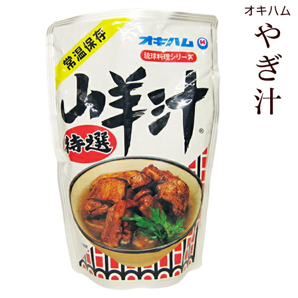 オキハム 山羊汁 500g　（やぎ汁 ヤギ汁）