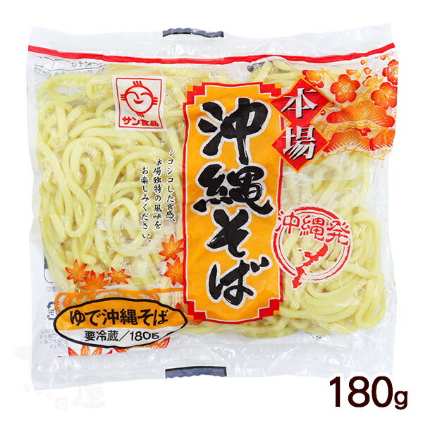 沖縄そば 茹で蒸し麺 180g /サン食品 L麺