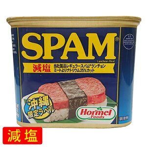 【沖縄ホーメル】スパムSPAM　減塩（ランチョンミート）340g　│沖縄食材 缶詰│