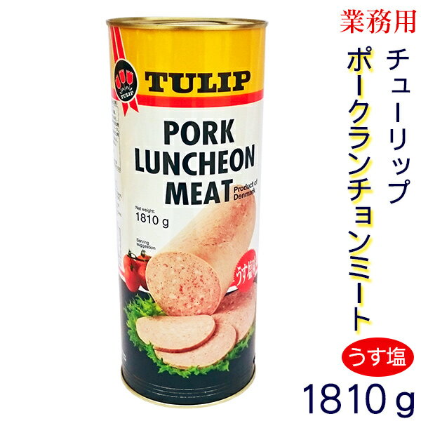 内容量 1810g 原材料 豚肉、でん粉、食塩、マスタード、ガゼインNa（乳由来）、安定剤（リン酸Na）、香辛料抽出物、酸化防止剤（アスコルビン酸Na）、発色剤（亜硝酸Na） 賞味期限 缶蓋に記載 原産国 デンマーク 配送タイプ【チューリップ】ポークランチョンミート　うす塩味（業務用1810g) 沖縄料理の万能食材！ 言わずと知れた沖縄料理の定番です。 業務用サイズで食べ応えありますよ！ そのまま焼いて食べても良し、おにぎりにはさんでも良し、チャンプルーに入れても良し、みそ汁に入れてもよし、とにかく沖縄の家庭には欠かすことの出来ない味です。 一度食べたら病み付きになる味です！ 防災・災害時の備えや備蓄用・非常食としてもご利用下さい。