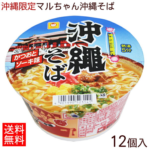 【送料込み】【マルちゃん】沖縄そばカップ（1ケース／12個入り）　│沖縄お土産 沖縄おみやげ インスタントラーメン カップ麺│