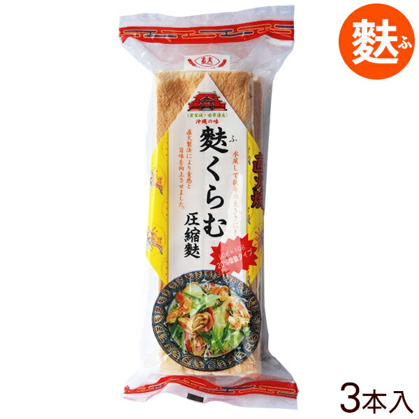 麩くらむ圧縮麩 3本入（直火焼き）　│ふくらむ麩 膨らむ麩