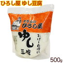 【ひろし屋】ゆし豆腐（小）500g
