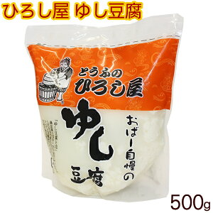 ひろし屋 ゆし豆腐（小）500g　/沖縄の豆腐