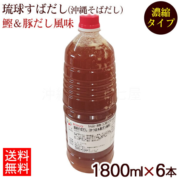 琉球すばだし 鰹&豚だし風味 1800ml×6本 (濃縮タイプ)【送料無料】 /赤マルソウ 業務用 沖縄そばだし