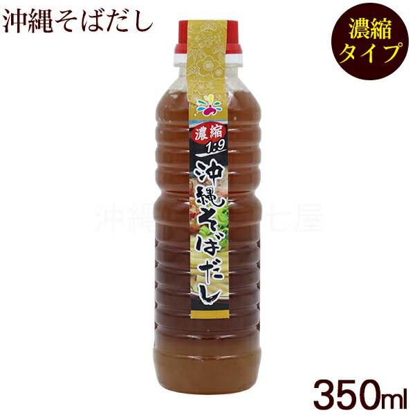 沖縄そばだし 350ml (濃縮タイプ) /赤マルソウ