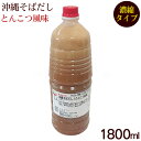 沖縄そばだし とんこつ風味 1800ml (濃縮タイプ) /赤マルソウ 業務用