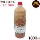 沖縄そばだし とんこつ風味 1800ml （濃縮タイプ）　/赤マルソウ 業務用