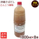 沖縄そばだし とんこつ風味 1800ml×8本 (濃縮タイプ) 【送料無料】 /赤マルソウ 業務用