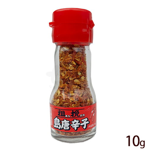 【上商企画】粗挽島唐辛子 10g 【上商企画】粗挽島唐辛子 10g