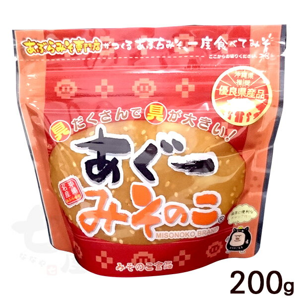 沖縄名産あぶら味噌 あぐーみそのこ 200g　/あぶらみそ 油みそ 油味噌 あんだんすー アグーのサムネイル