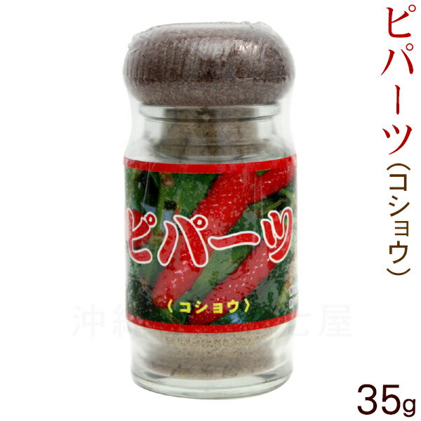 ピパーツ35g　｜ヒハツモドキ 比嘉製茶｜