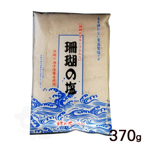 垣乃花 珊瑚の塩 370g　/塩 沖縄