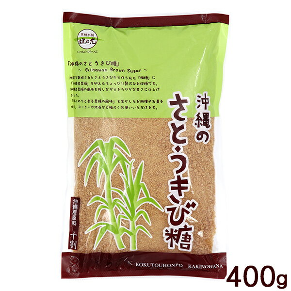 沖縄のさとうきび糖 400g　/沖縄産 加工黒糖粉末 垣乃花