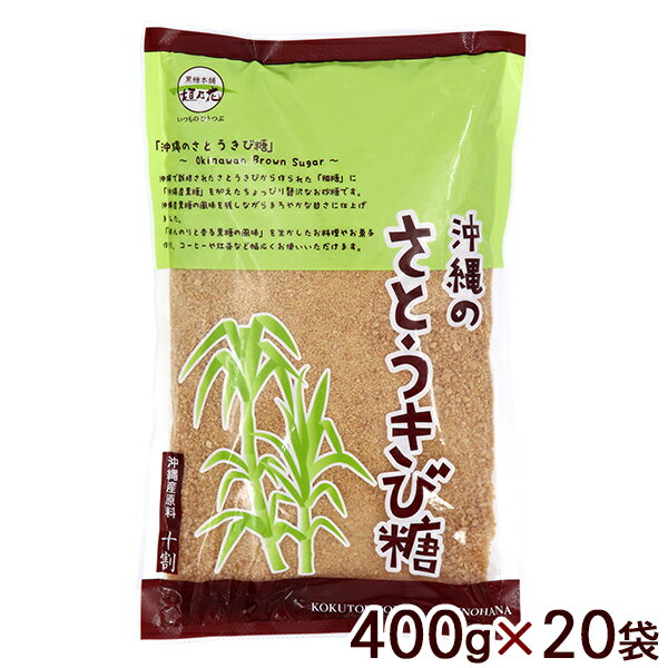 名称 加工黒糖（粉末） 内容量 400g×20袋 原材料 粗糖〔さとうきび（沖縄県産）〕 黒糖〔さとうきび（沖縄県産）〕 賞味期限 製造日より360日 保存方法 直射日光、高温多湿を避け常温で保存して下さい。 販売者 （株）黒糖本舗 垣乃花/沖縄県うるま市 配送タイプ 他商品との同梱はご遠慮下さい。『沖縄のさとうきび糖』は沖縄で栽培されたさとうきびから作られた「粗糖」と「黒糖」だけを使用してつくりました。 沖縄黒糖の風味を残しながら、まろやかな甘さに仕上げました。 お料理やお菓子作り、コーヒーや紅茶など幅広くお使いいただけます。 ●ほくほくおいしい、黒糖風味の「大学いも」 材料（2人前） 本品・・・大さじ3、さつまいも・・・250g 黒ごま・・・小さじ1、醤油・・・大さじ1、揚げ油・・・（適量） ＊＊＊作り方＊＊＊ 黒糖と醤油を熱した鍋に入れてかきまぜ、飴状になったら揚げたさつまいもと炒った黒ごまを加えてからめて出来上がり。 ●からだポカポカ「ショウガ黒砂糖湯」 材料　※それぞれ適量を用意 本品、ショウガ、お湯 ＊＊＊作り方＊＊＊ 1.湯飲みに粉末黒糖を入れ熱湯を注ぎます。 2.ショウガ汁を少々加えかき混ぜます。 3.ショウガ黒糖湯の出来上がり。