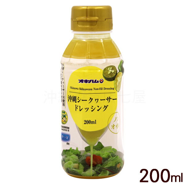 沖縄シークワーサー ドレッシング 200ml　/オキハム