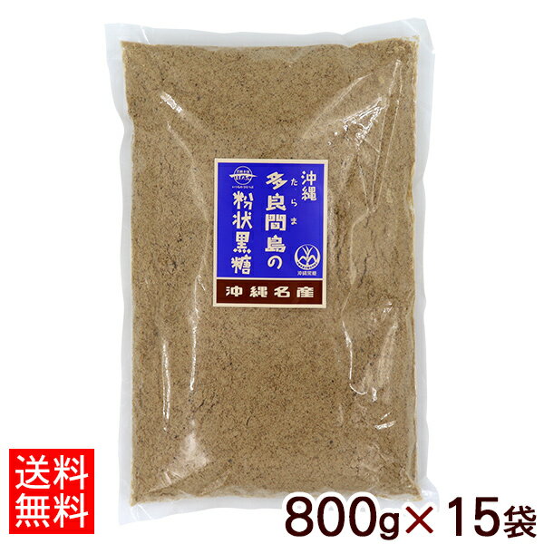 多良間島の粉状黒糖 800g×15袋 【送料無料】　/沖縄産 純黒糖 1ケース 垣乃花のサムネイル