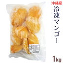 沖縄産 冷凍カットマンゴー 1kg ＜冷凍便＞　/業務用