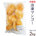 沖縄産 冷凍カットマンゴー 1kg×2袋 ＜冷凍便＞　/業務用