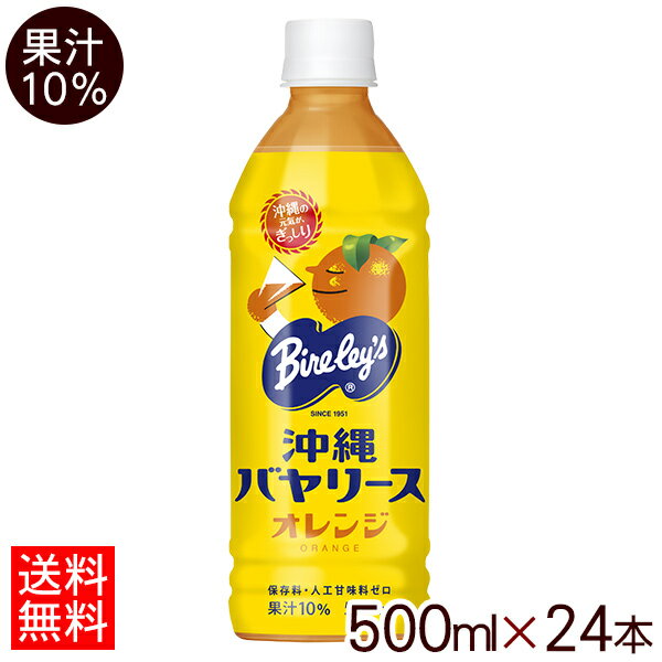 沖縄バヤリース オレンジ 500ml×24本（果汁10％）【送料無料】 /オレンジジュース