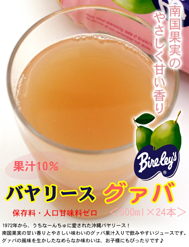 沖縄バヤリース　グァバ（果汁10％）500ml×24本 【送料無料】　/グァバジュース