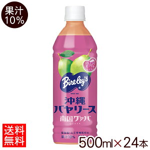 沖縄バヤリース　グァバ（果汁10％）500ml×24本 【送料無料】　/グァバジュース