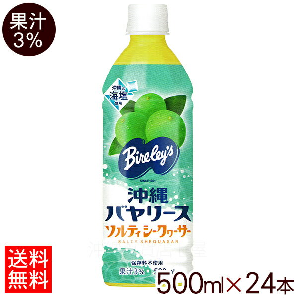 沖縄バヤリースソルティシークワーサ...