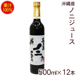 沖縄産ノニ 果汁100％ 500ml×12本 【送料無料】　│ノニジュース 沖縄海星物産│