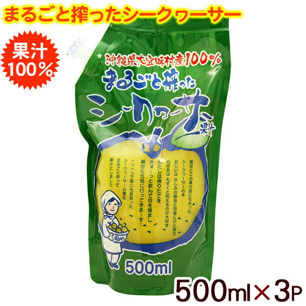 まるごと搾ったシークワーサー 500ml×3パック（果汁100％）【宅急便コンパクト送料無料】　/シークワーサージュース 青切り 原液 パウチ