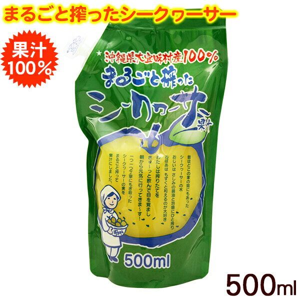 まるごと搾ったシークワーサー 500ml（果汁100％）　/シークワーサージュース 青切り 原液 パウチ