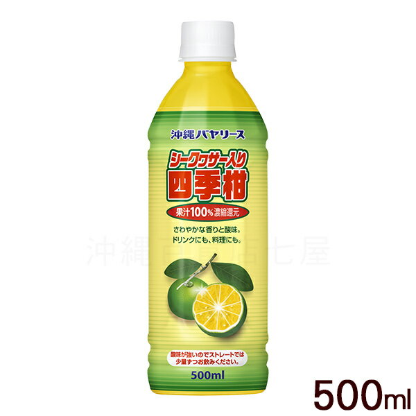 沖縄バヤリース シークワーサー入り四季柑 果汁100％ 500ml　│沖縄産シークワーサー入り│のサムネイル