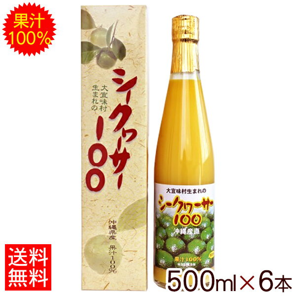 大宜味村生まれのシークワーサー100（500ml×6本） 【送料無料】　│沖縄産 果汁100％ 青切り シークワーサージュース ストレート 原液 ..