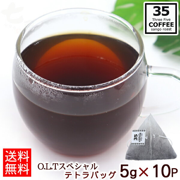 35COFFEEO.L.TSPECIALドリップテトラ5g×10P/サンゴローストコーヒースペシャル