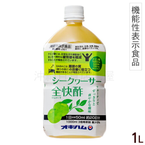 シークワーサー全快酢 1L /疲労感軽減 睡眠の質改善 オキハム シークワーサー全快酢 1L /疲労感軽減 睡眠の質改善 オキハム