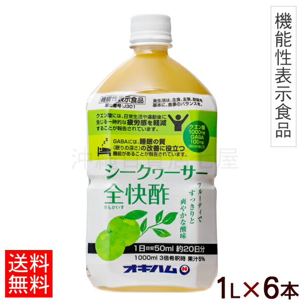 シークワーサー全快酢 1L×6本 【送料無料】　/疲労感軽減 睡眠の質改善 オキハム